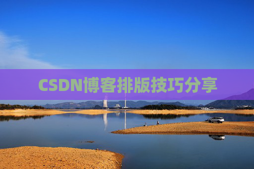 CSDN博客排版技巧分享